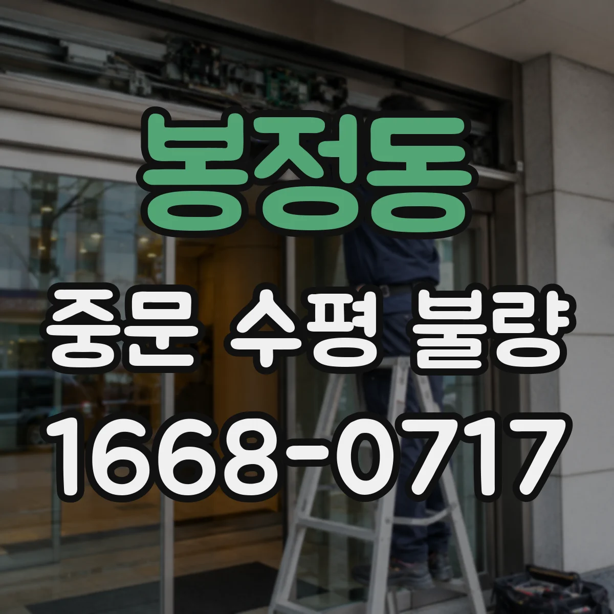 봉정동 중문 수평 불량