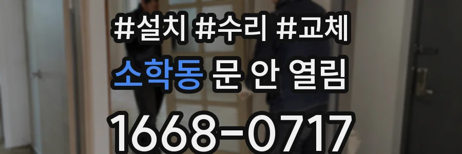 소학동 문 안 열림