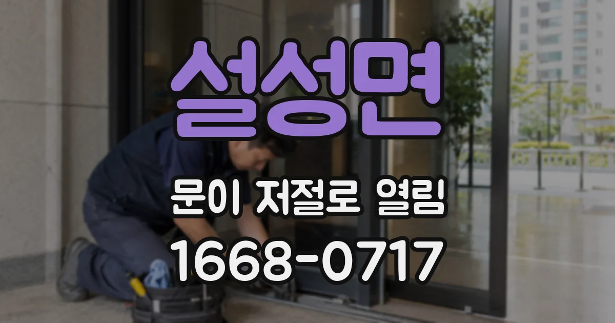 설성면 문이 저절로 열림