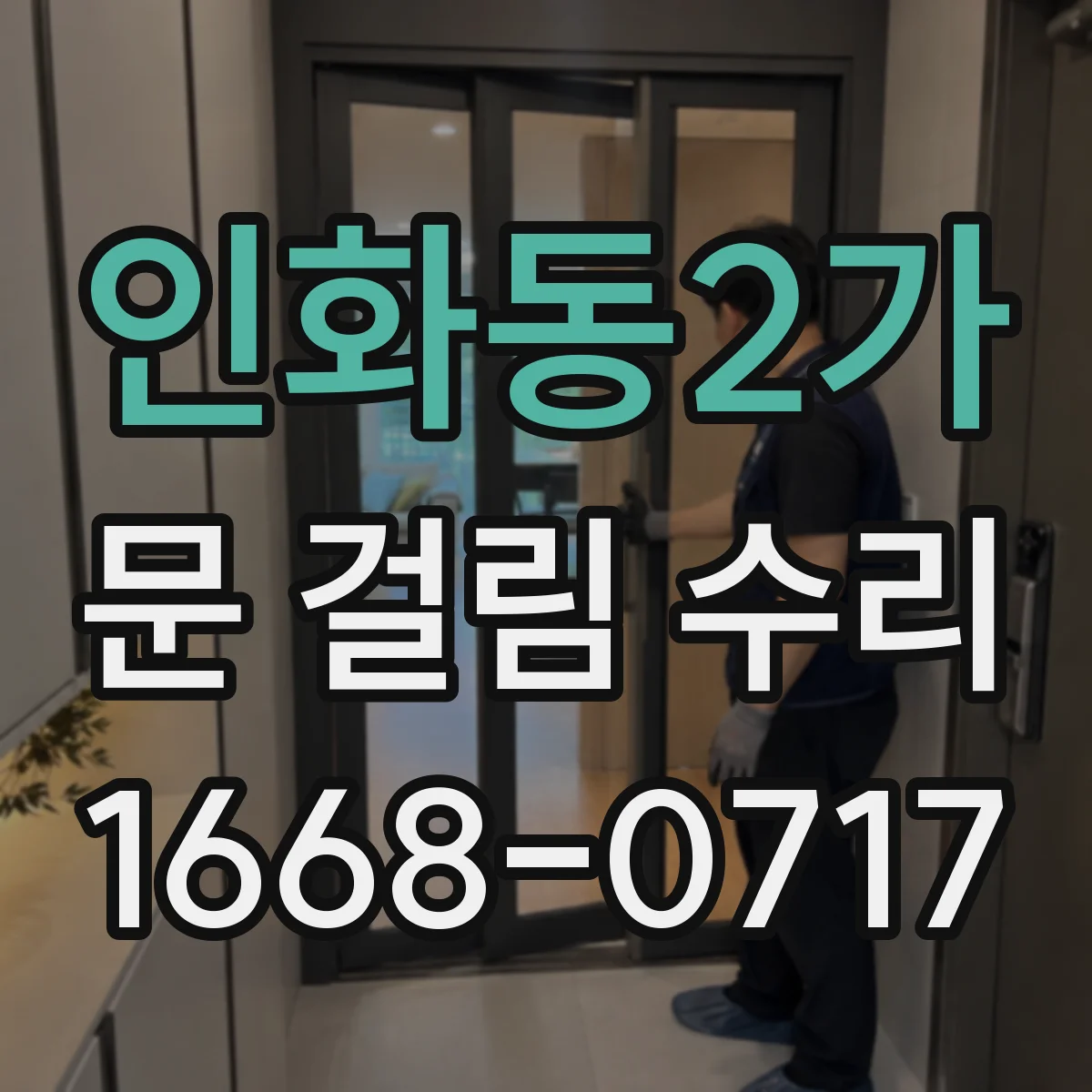 인화동2가 문 걸림 수리