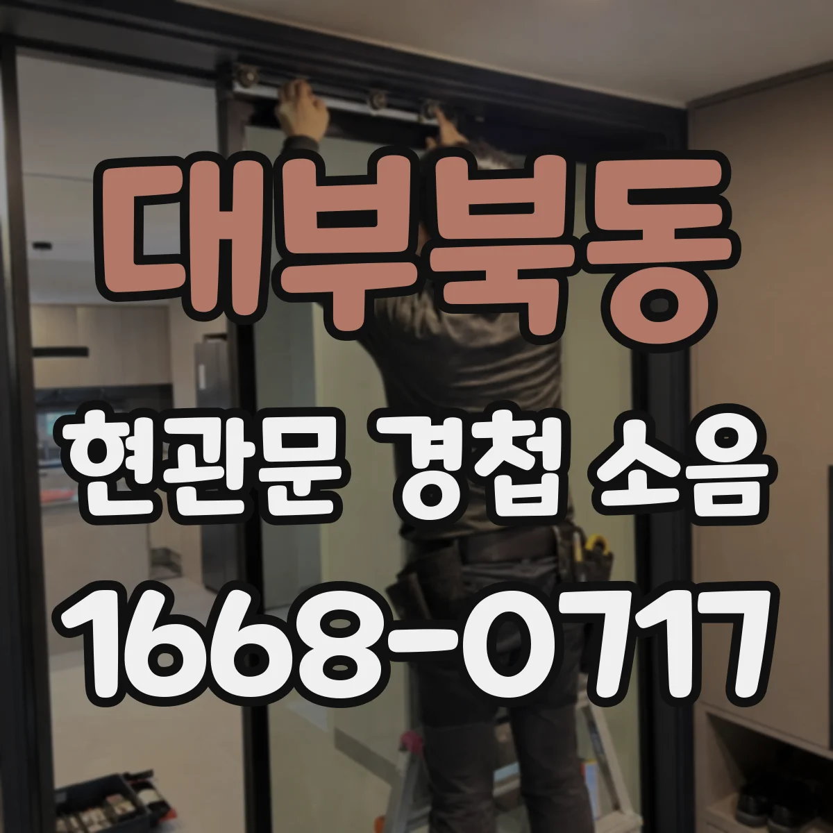 대부북동 현관문 경첩 소음