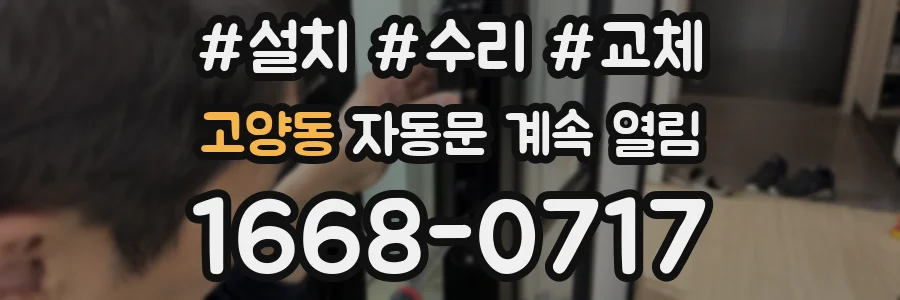 고양동 자동문 계속 열림