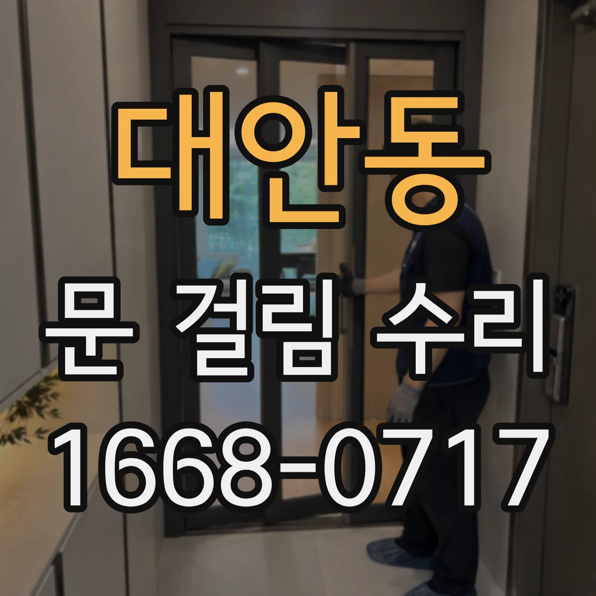 대안동 문 걸림 수리