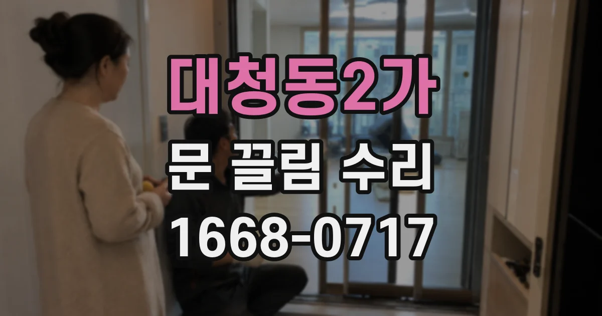 대청동2가 문 끌림 수리