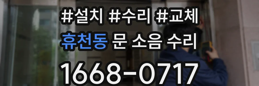 휴천동 문 소음 수리