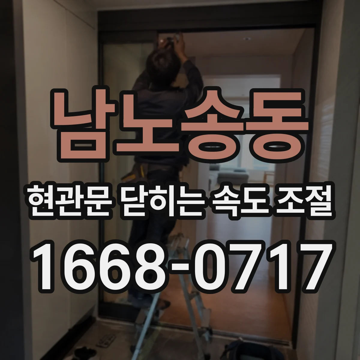 남노송동 현관문 닫히는 속도 조절