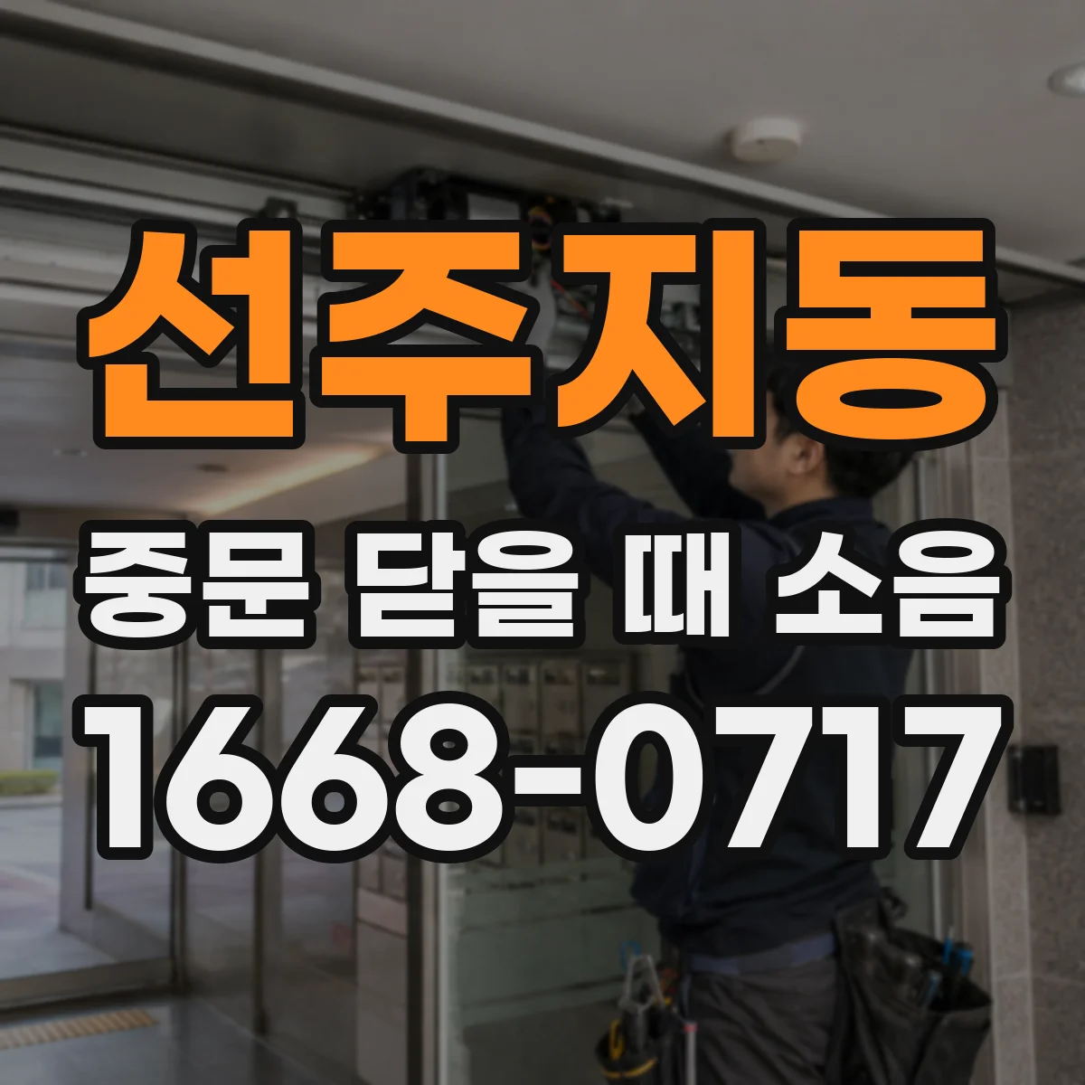 선주지동 중문 닫을 때 소음