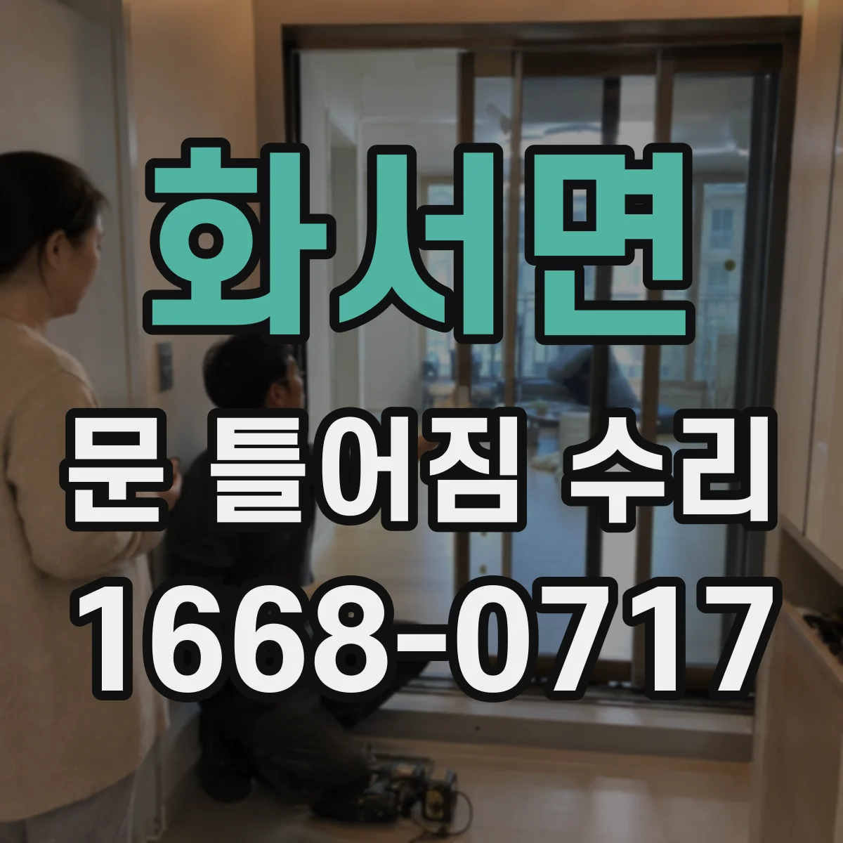 화서면 문 틀어짐 수리