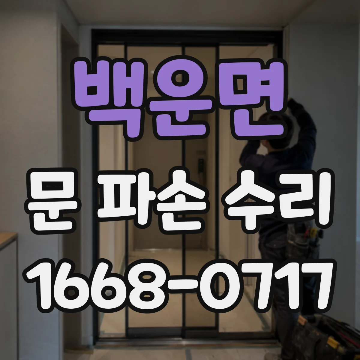 백운면 문 파손 수리