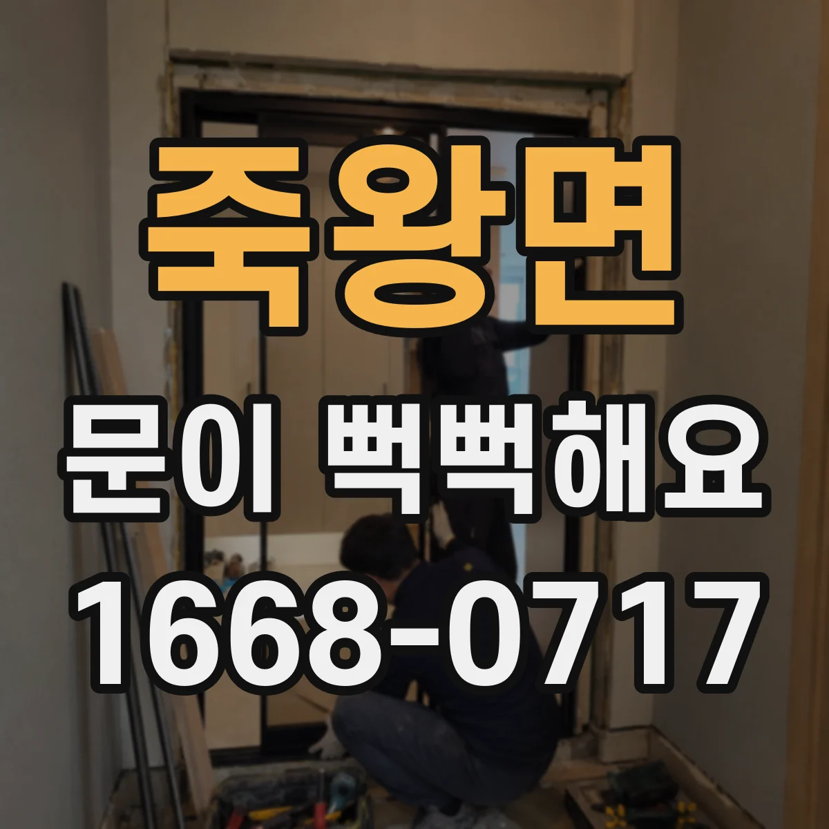 죽왕면 문이 뻑뻑해요