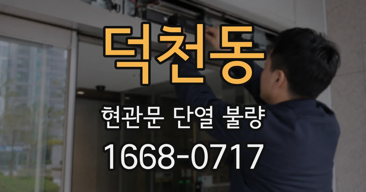 덕천동 현관문 단열 불량