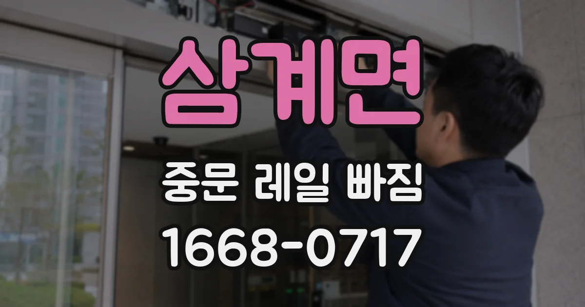 삼계면 중문 레일 빠짐