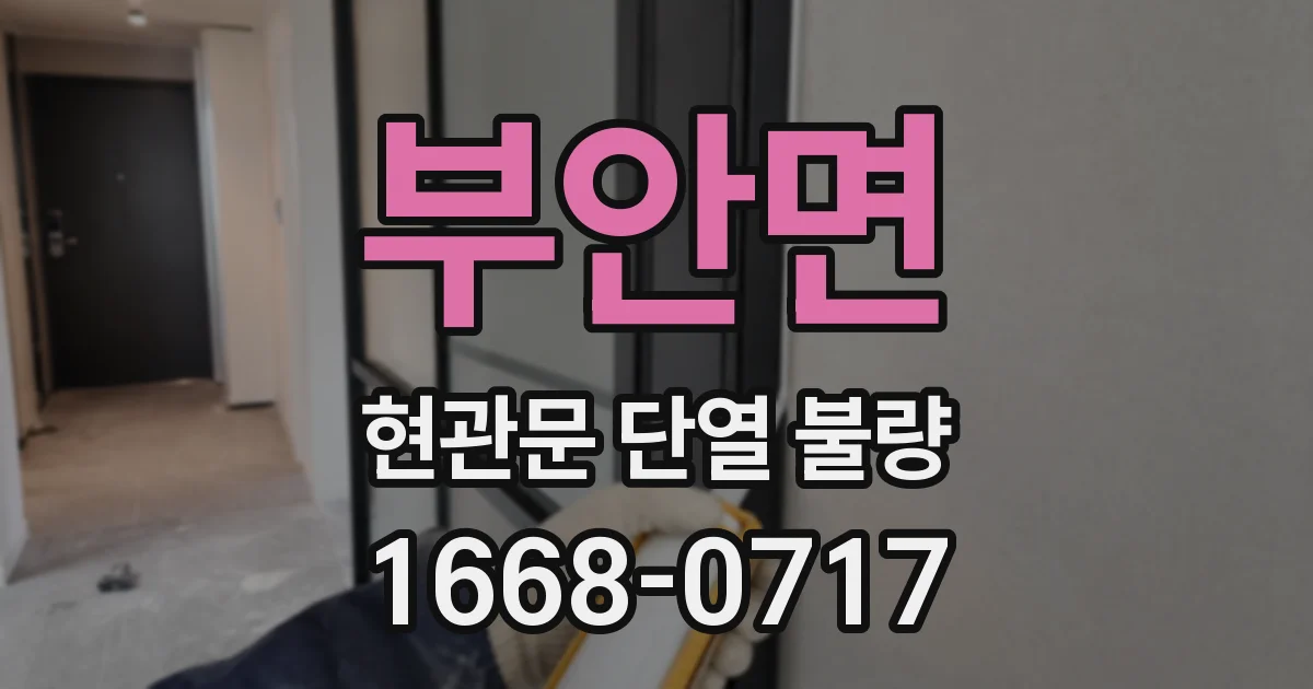부안면 현관문 단열 불량