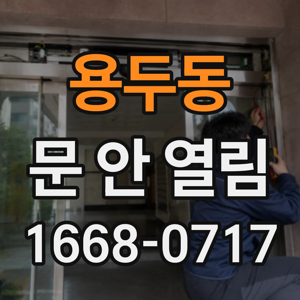 용두동 문 안 열림