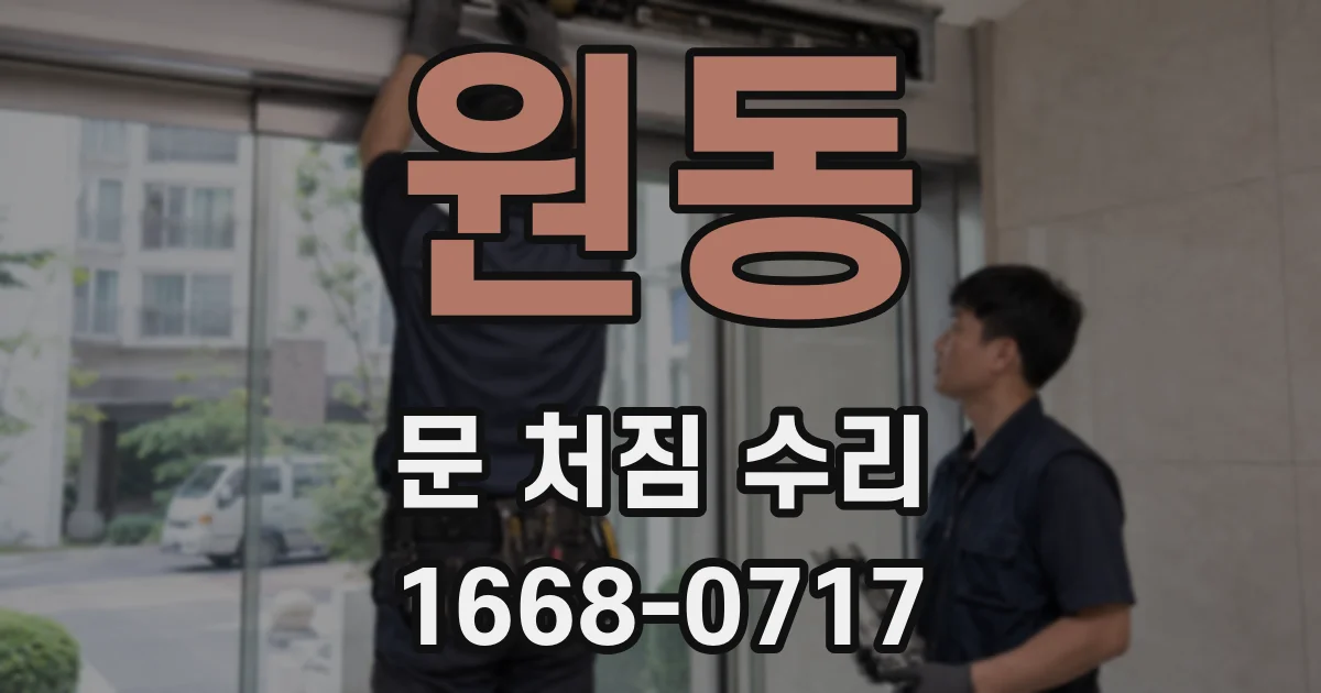 원동 문 처짐 수리