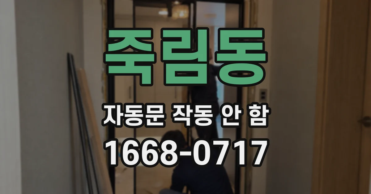 죽림동 자동문 작동 안 함
