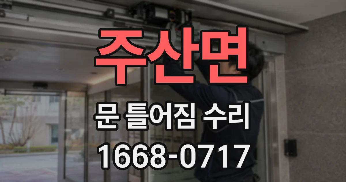 주산면 문 틀어짐 수리