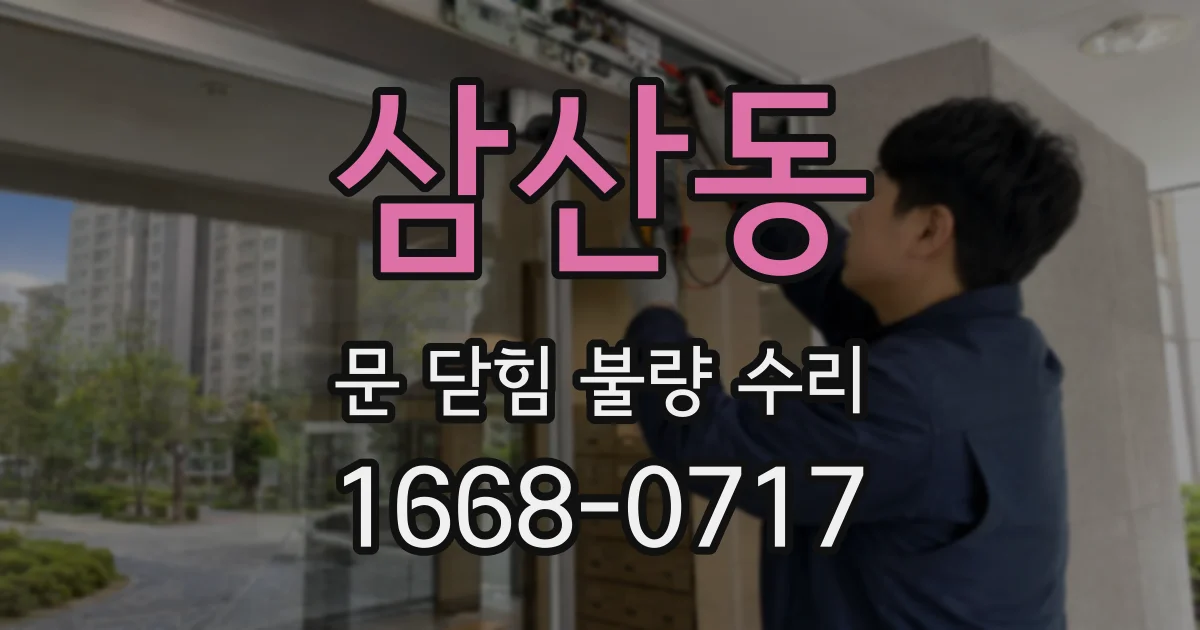 삼산동 문 닫힘 불량 수리