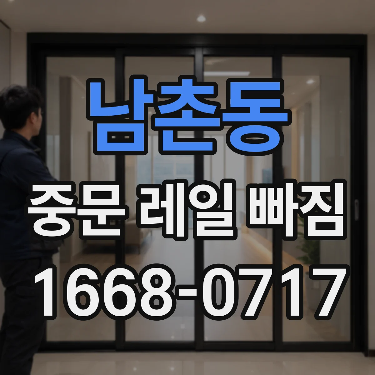 남촌동 중문 레일 빠짐