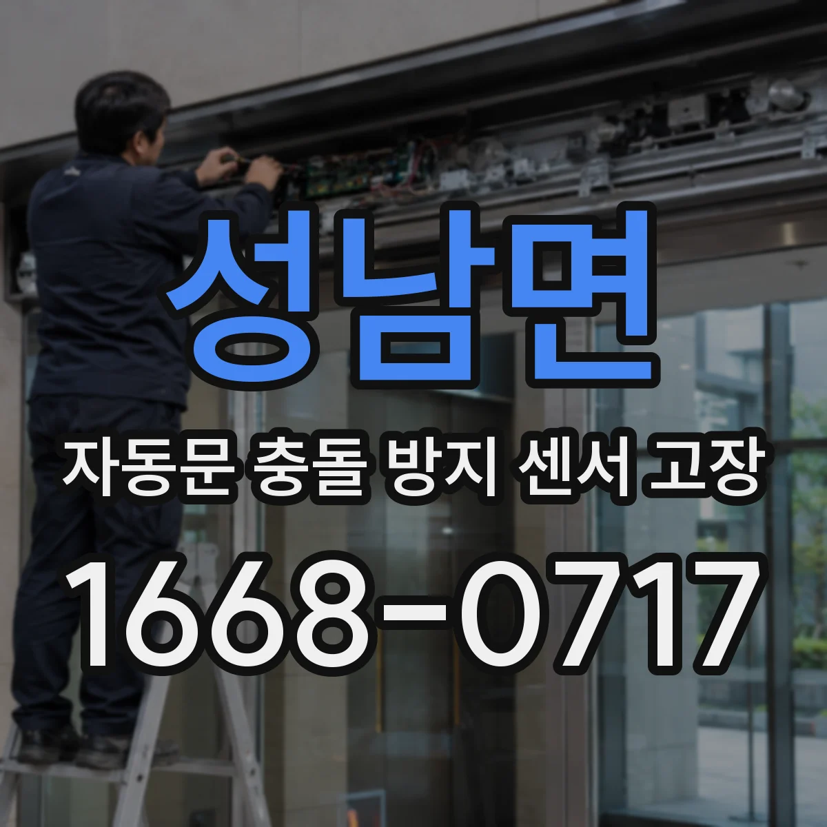 성남면 자동문 충돌 방지 센서 고장