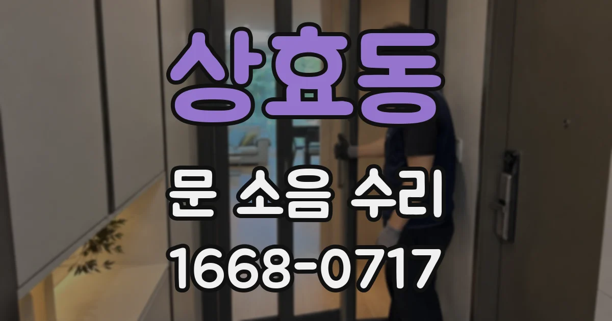 상효동 문 소음 수리