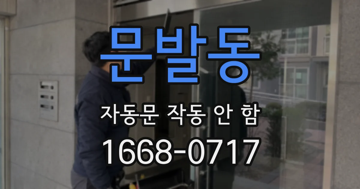 문발동 자동문 작동 안 함