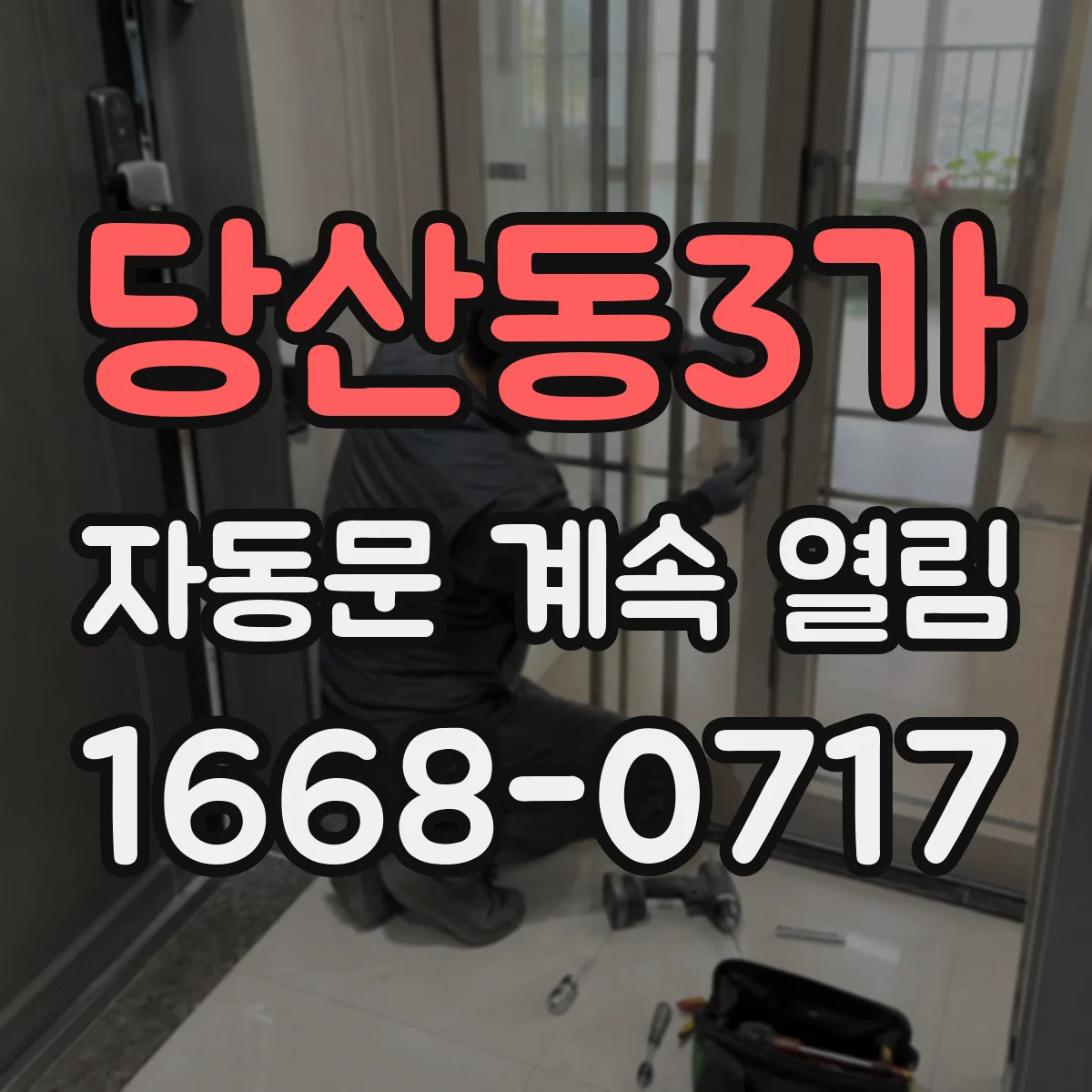 당산동3가 자동문 계속 열림
