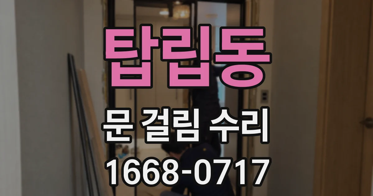 탑립동 문 걸림 수리