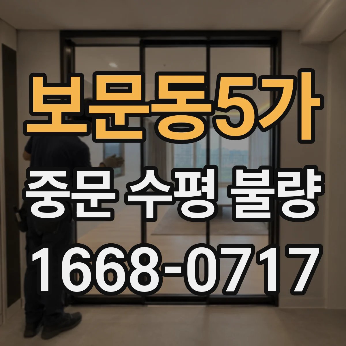 보문동5가 중문 수평 불량