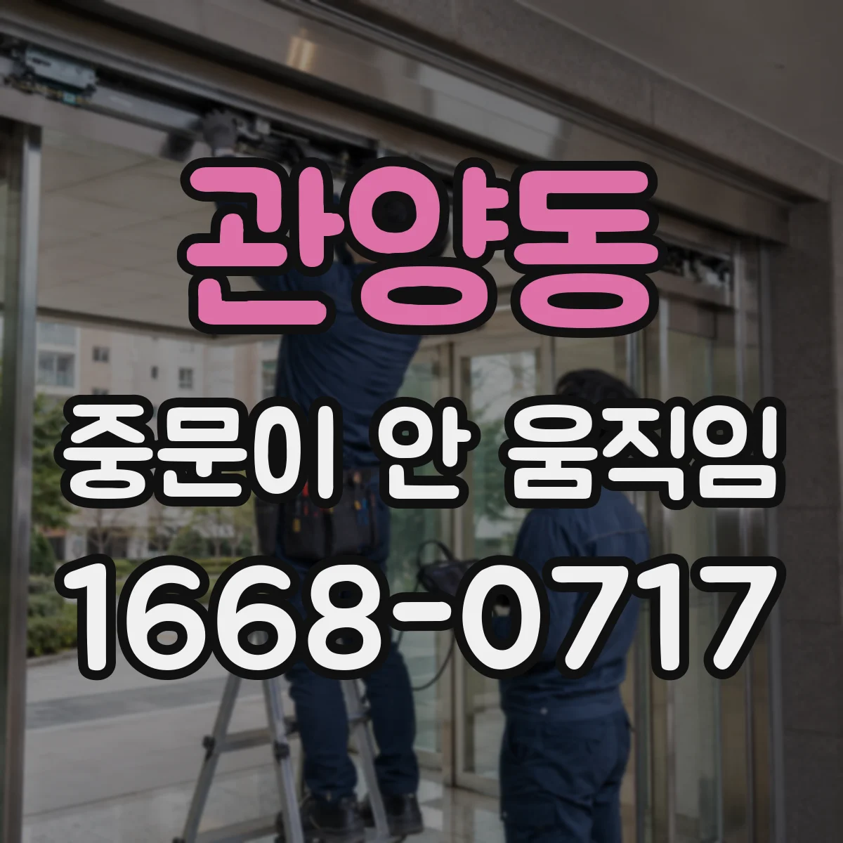 관양동 중문이 안 움직임