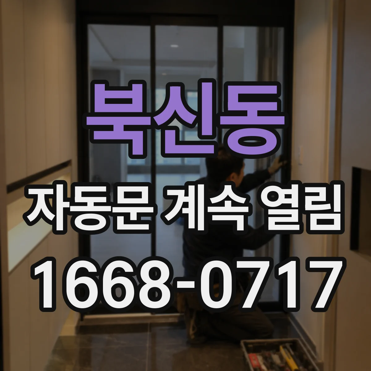 북신동 자동문 계속 열림