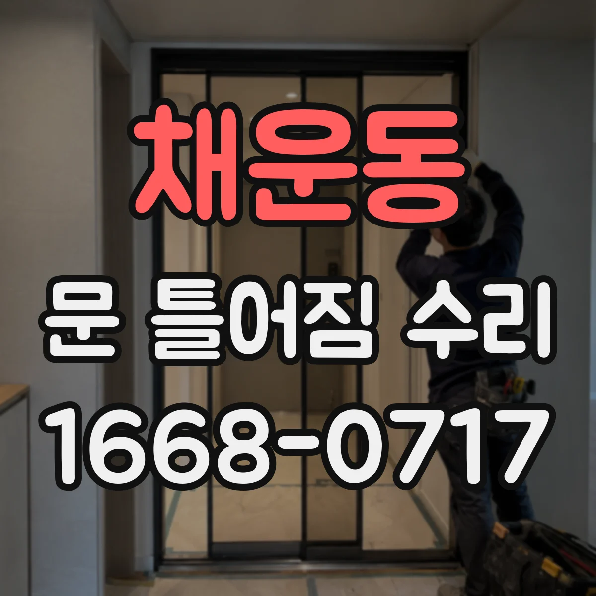 채운동 문 틀어짐 수리