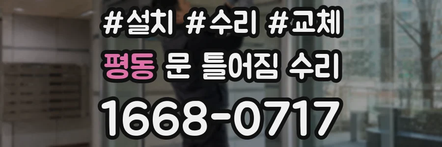 평동 문 틀어짐 수리