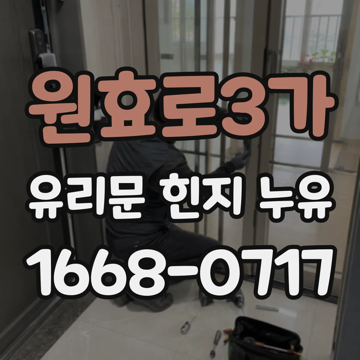 원효로3가 유리문 힌지 누유