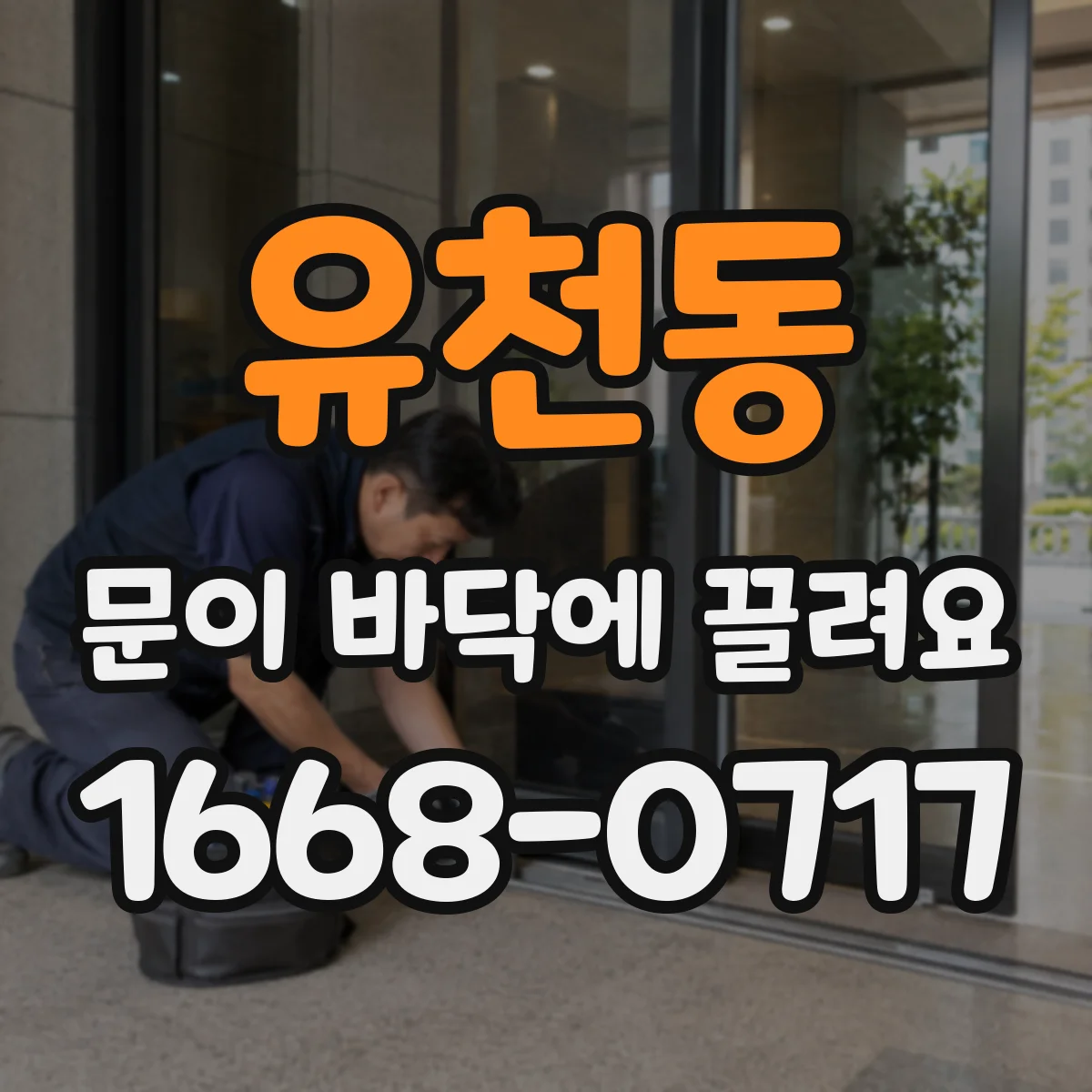 유천동 문이 바닥에 끌려요