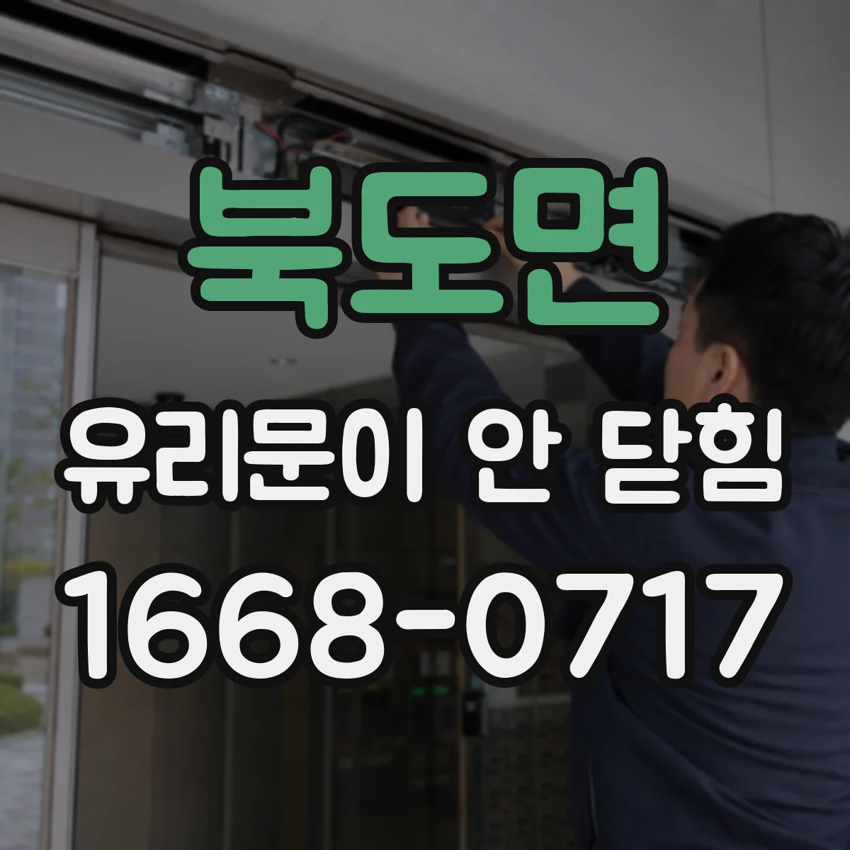 북도면 유리문이 안 닫힘