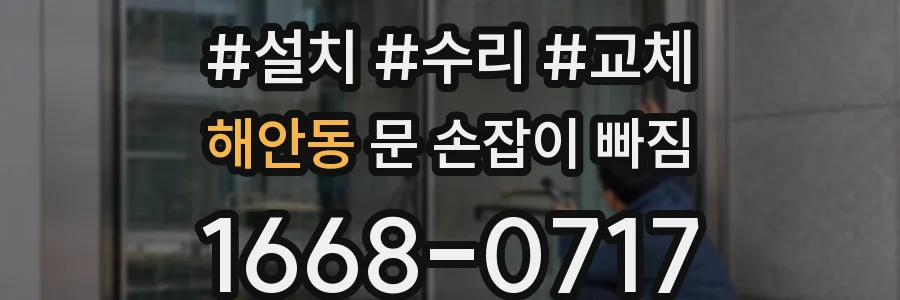 해안동 문 손잡이 빠짐