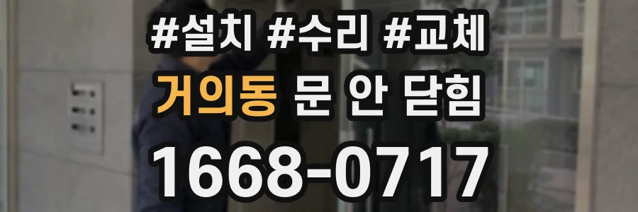 거의동 문 안 닫힘