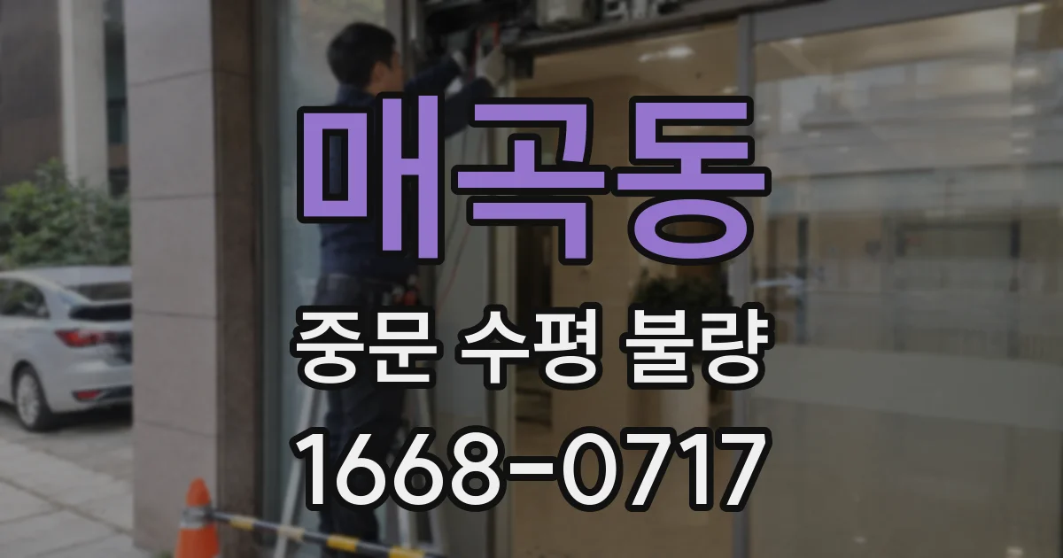 매곡동 중문 수평 불량