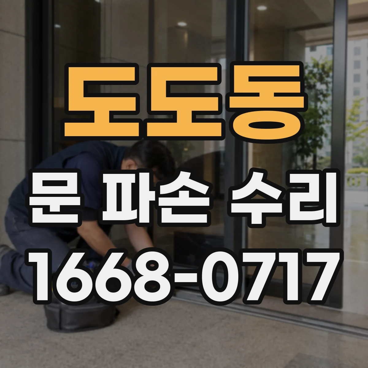 도도동 문 파손 수리