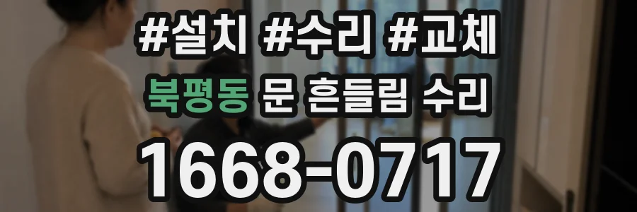 북평동 문 흔들림 수리