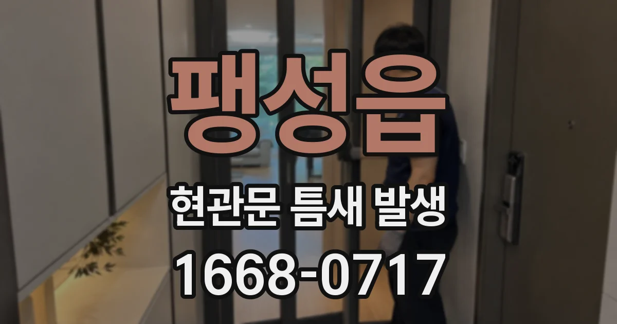 팽성읍 현관문 틈새 발생