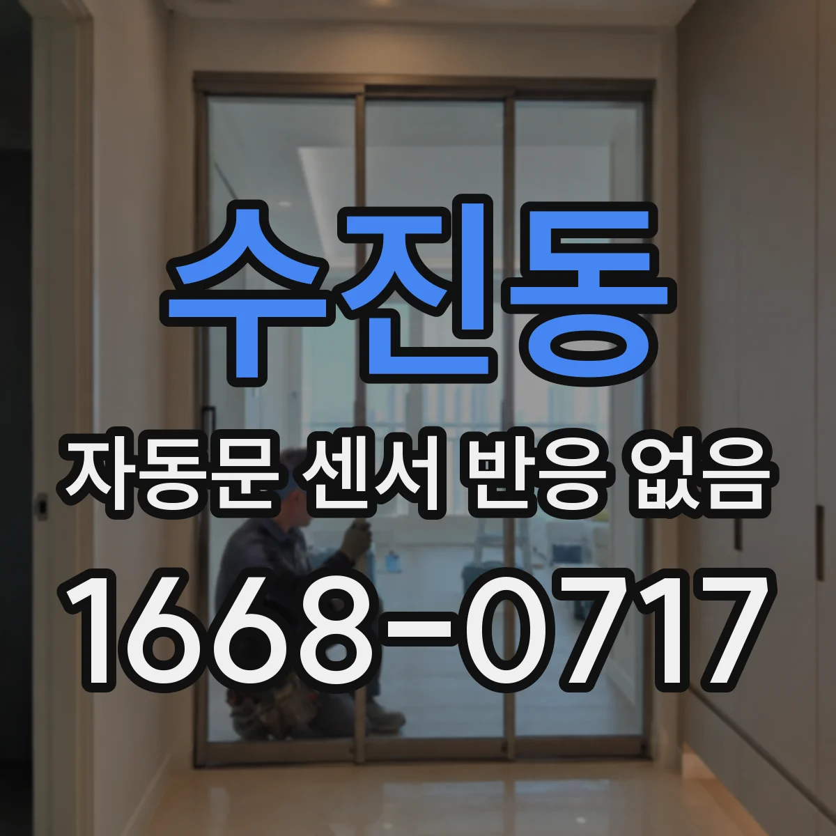 수진동 자동문 센서 반응 없음