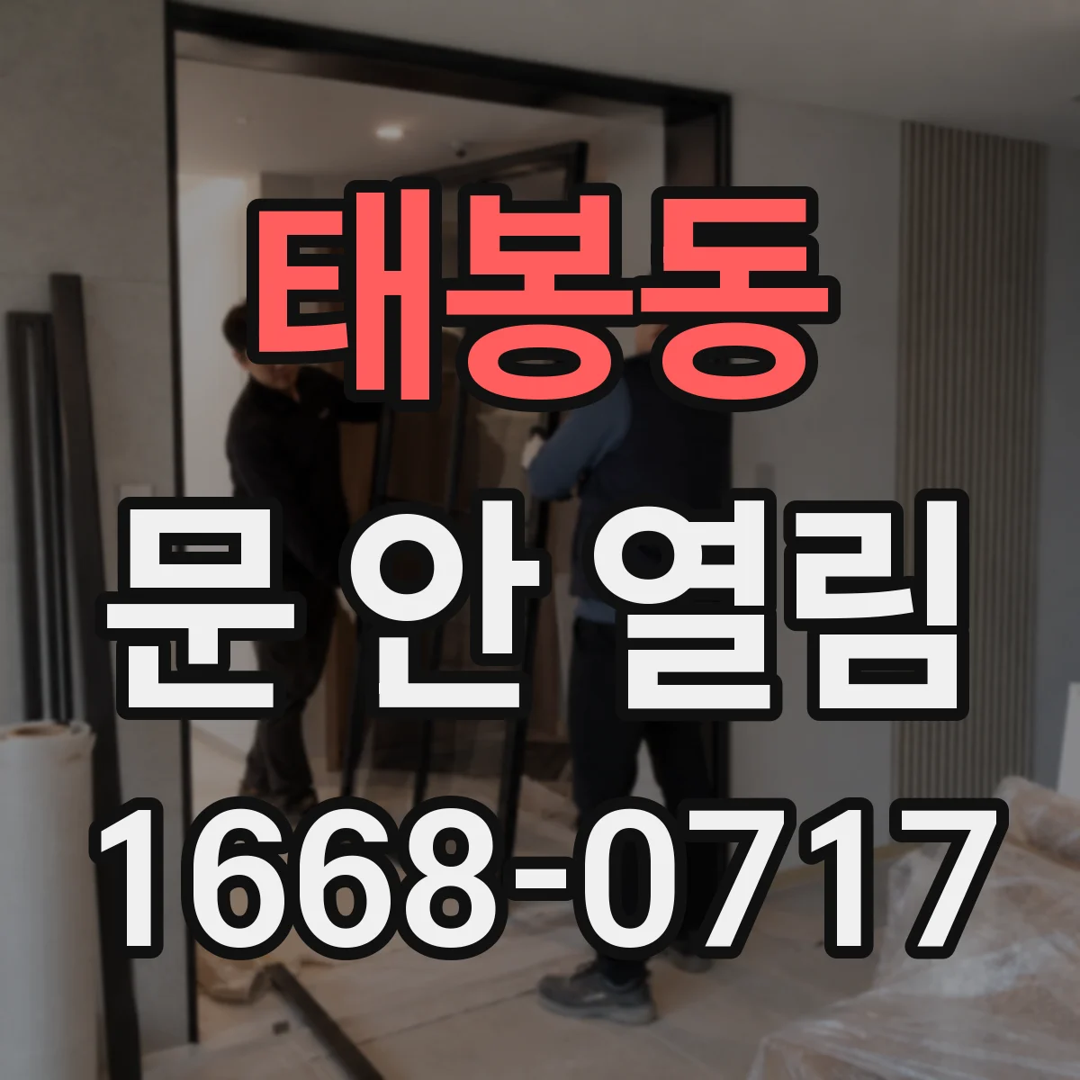 태봉동 문 안 열림