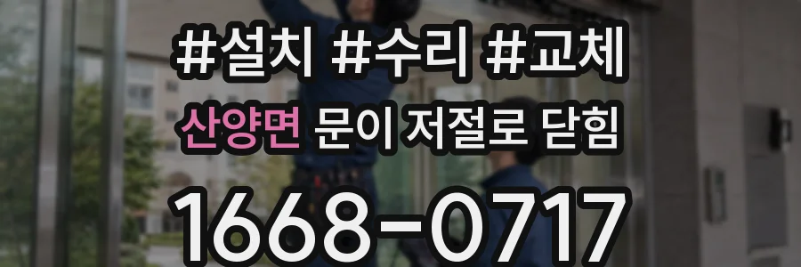 산양면 문이 저절로 닫힘