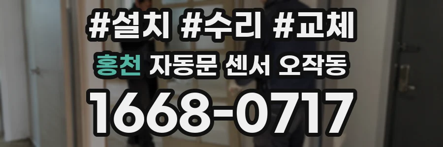 홍천 자동문 센서 오작동