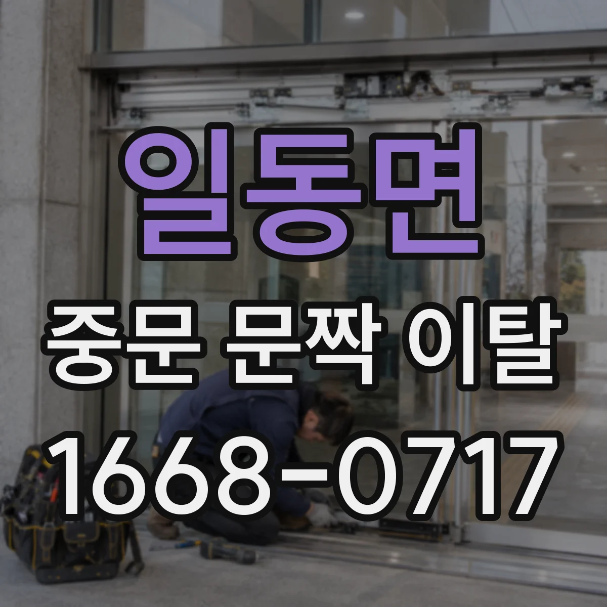 일동면 중문 문짝 이탈