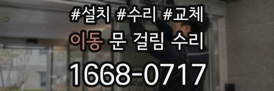 이동 문 걸림 수리
