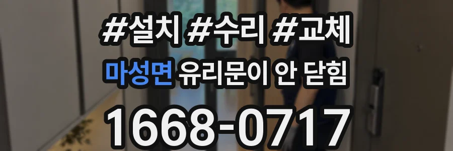 마성면 유리문이 안 닫힘
