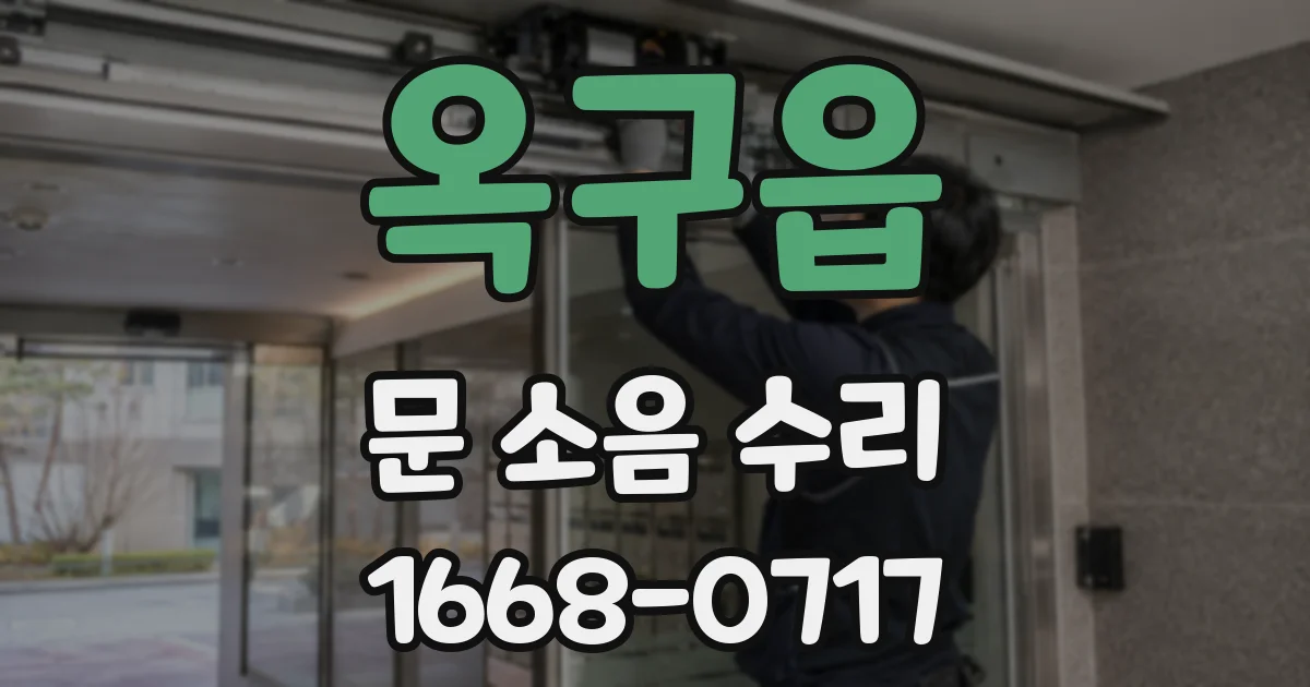 옥구읍 문 소음 수리